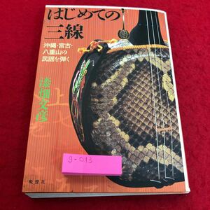 g-013 はじめての三線 沖縄・宮古・八重山の民謡を弾く 漆畑文彦 晩聲社※8