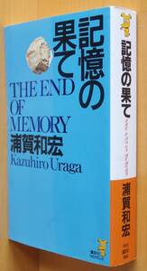 浦賀和宏 記憶の果て 講談社ノベルス