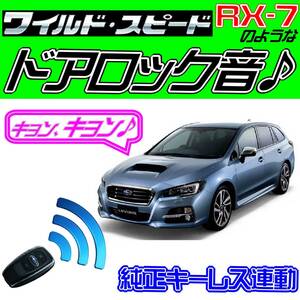 レヴォーグ(レボーグ/LEVORG) VM配線図付●ドミニク・サイレン♪ 純正キーレス連動 日本語取説 キョン アンサーバック ワイスピ 配線データ