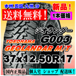 【送料無料】１本価格 ヨコハマタイヤ ジオランダー M/T G003 37/12.5R17 124Q LT GEOLANDAR M/T 4WD 正規品 個人宅 ショップ 配送OK