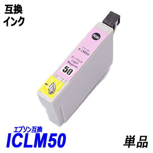 ICLM50 単品 ライトマゼンタ エプソンプリンター用互換インク EP社 ICチップ付 残量表示 ICBK50 ICC50 ICM50 ICY50 ICLM50 ICLC50 ;B10305;