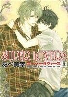 ＳＵＰＥＲ　ＬＯＶＥＲＳ(３) あすかＣ　ＣＬ－ＤＸ／あべ美幸(著者)