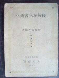 桟敷から書斎へ★伊原青々園★大正１３年発行