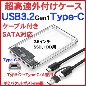 超高速 USB3.2 Type-C Type-A 兼用 2.5インチ SATA 外付けケース 1個 SSD HDD ハードディスク USB3.0 USB3.1 5Gbps 2.5" 1TB 2TB 4TB 