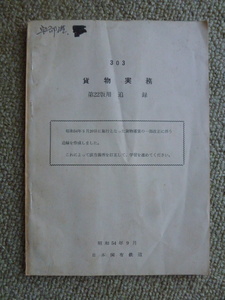 珍品　廃止貨物専用駅　宇部港駅　日本国有鉄道　国鉄　303　貨物実務　第22版用　追録　通信教育教科書　Ｓ54年9月　