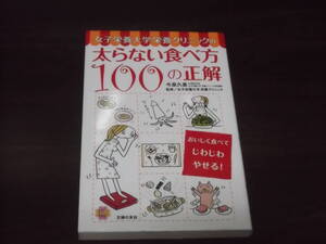 送料140円　女子栄養大学栄養クリニックの　太らない食べ方 100の正解　今泉久美　食事　ダイエットの参考に