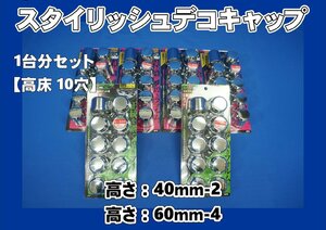 ニッサンクオン高床用 ISO33mm スタイリッシュデコキャップ　ナットキャップ１台分セット