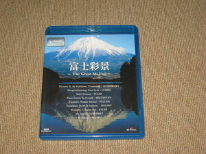 即決■Blu-ray「富士彩景~The Great Mt.Fuji~ V-music」ブルーレイ/富士山/登山/自然/クラシック/神谷郁代/小澤征爾/ルチア・ポップ■