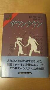 エドマクベイン「ダウンタウン」初版帯あり