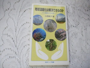 ☆地球温暖化は解決できるのか　パリ協定から未来へ　小西雅子　岩波ジュニア新書☆