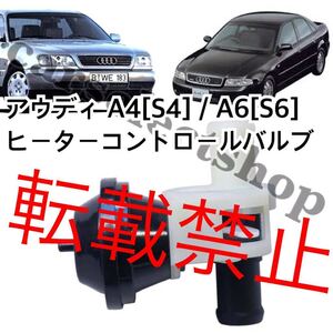 返品保証付/即納●送料込み/アウディ A4[S4]/A6[S6] ヒーターコントロールバルブ ヒーター制御 4A0819809 Audi ヒーターコントロールバルブ