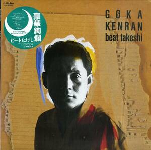 A00600441/【即決/送料無料】LP/ビートたけし(北野武)「Goka Kenran 豪華絢爛 (1988年・SJX-30363・ソウル・SOUL・ファンク・FUNK)」