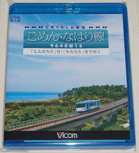 ビコム「土佐くろしお鉄道 ごめん・なはり線 Blu-ray」