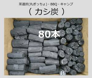 《送無料》(炭401)【カシ炭】「丸ぎっちょ」「BBQ」計80本 長さ7.5～7㎝・太さ色々　茶道炭の練習用にも　未洗浄　キャンプ