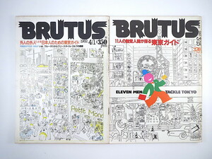 【2冊】BRUTUS 東京ガイド特集号セット 1982・1983年／グルメ ジェイ・グラック 原田芳雄 坊屋三郎 矢吹申彦 ブルータス