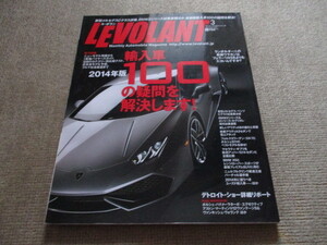 ル・ボラン　LEVOLANT　No.444 「 輸入車100の疑問 を解決します！ 」 ・送料250円（厚さ3㎝まで／同梱発送可 370円）