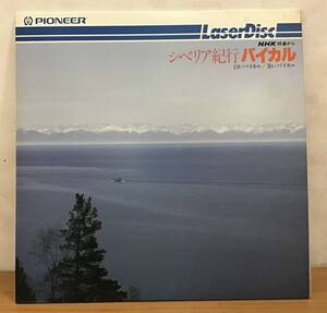 ☆☆送料無料☆☆LD:シベリア紀行 バイカル NHK特集から 白いバイカル 青いバイカル