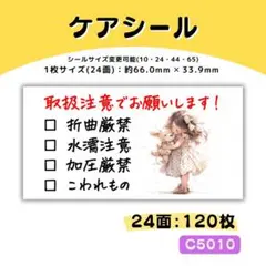 C5010／ケアシール 24面×5シート／サンキュー 宛名 おまけ