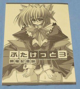 ふたけっと3 開催記念誌 上連雀三平 ふたなり フタナリ のざらし 野晒屋