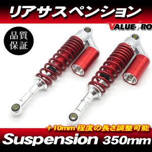 RFYタイプ 350mm リアサスペンション レッド 赤色◆ XJR400R XJR1200 SR400 SRX400 XJ400D XJ750