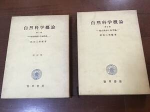 古い理系の本2冊　自然科学概論　第一巻　科学技術と日本社会と第二巻　現代科学と科学論　勁草書房　1967年