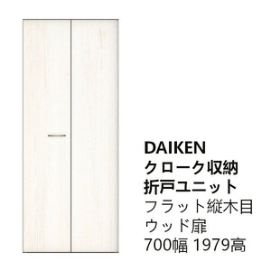 DAIKEN クローク収納 折戸ユニット FFD300-12WH フラット縦木目タイプ ウッド扉 ネオホワイト 白 ハピア 大建工業