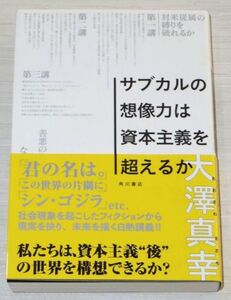 サブカルの想像力は資本主義を超えるか 大澤真幸