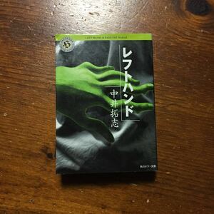 ホラー小説大賞 レフトハンド/中井拓志★文学 ウィルス 恐怖 製薬会社