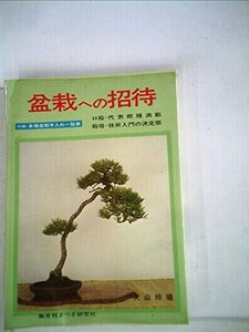 【中古】 盆栽への招待 (1979年)