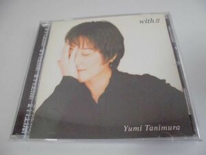 ◆谷村有美◇CD◆with Ⅱ◇一緒に暮らそう◆アルバム