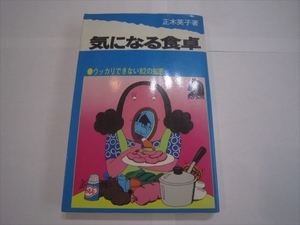 古本　気になる食事　正木英子　ウッカリできない82の知識　昭和49年10月10日発行　初版　文潮出版