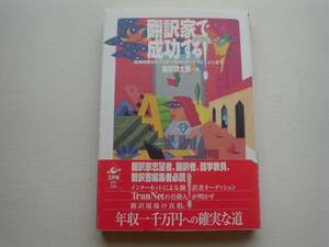 ■□翻訳家で成功する　柴田耕太郎　工作舎□■