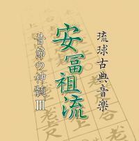 琉球古典音楽　安冨祖流　昔節の神髄III ｜琉球古典音楽ＣＤ　歌・三線／大湾清之　ブックには歌詞と解説が記載されています。　新品未開封