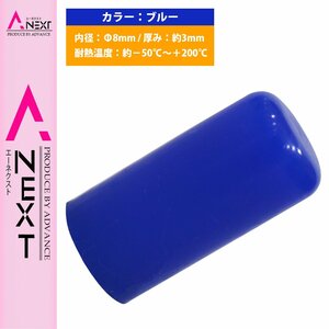 【送料220円】[内径 8mm] シリコンキャップ 8φ 8パイ 青 シリコンホース エンドキャップ メクラ ブースト計/ブローバイホース/蓋