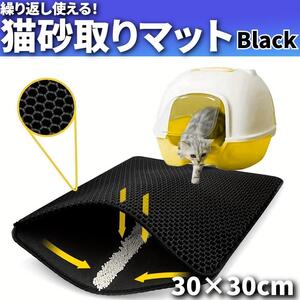 猫　トイレマット　トイレ砂取り　 砂取り　ブラック　30×30　洗える防水