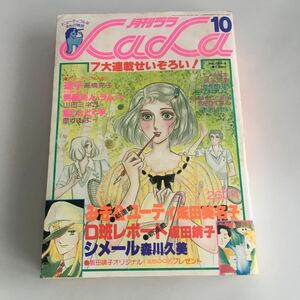 ★ 月刊 ララ LaLa 1978年 昭和53年 10月号 高橋亮子 赤座ひではる 成田美名子 坂田靖子 森川久美 他 ♪GM01