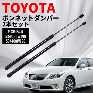 トヨタ クラウン S200系 マジェスタ ボンネットダンパー 左右セット 53440-0W190 URS206 UZS207 GRS200 GRS201 GRS202