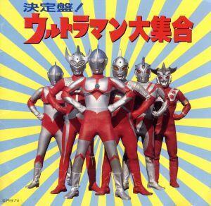 決定盤！ウルトラマン大集合/ウルトラマンシリーズ