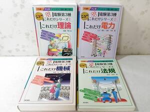 _改訂新版 電験第3種ニューこれだけシリーズ4冊セット 機械 電力 法規 理論 電気書院