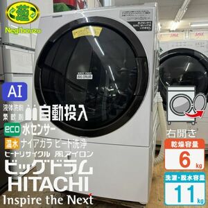 美品【 HITACHI 】日立 ビックドラム 洗濯11.0㎏/乾燥6.0㎏ ドラム式洗濯機 AI機能 液体洗剤・柔軟剤 自動投入 風アイロン BD-SX110CR