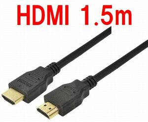 送料無料！HDMIケーブル 1.5m 金メッキ端子 Etherent/4K,2K対応 ハイスピード HDMI Ver1.4・HDMI-15M