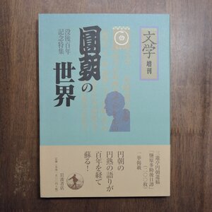 ◎円朝の世界　「文学」増刊　没後100年記念特集　岩波書店　2000年初版|送料185円