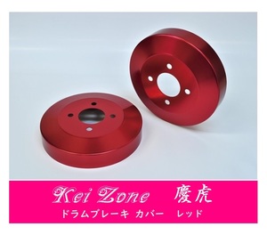 ☆Kei Zone 軽トラ サンバーグランドキャブ S211J 慶虎 ドラムカバー(レッド)　