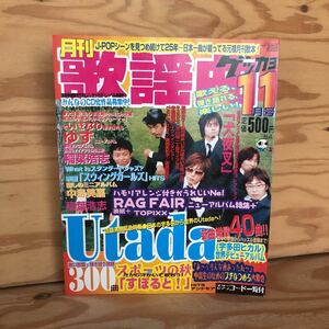 N3FDD-210820 レア［月刊 歌謡曲 2004年11月 掲載総局数300曲 宇多田ヒカル 中高生のためのプチなつめろ 稲葉浩志 ゆず RAG FAIR 犬夜叉 ］