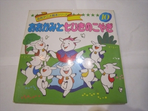 名作アニメ絵本シリーズ 10 おおかみと七ひきのこやぎ　平田昭吾 卯月泰子 画/高橋信也 株式会社永岡書店 1984年　昭和62年9月5日発行