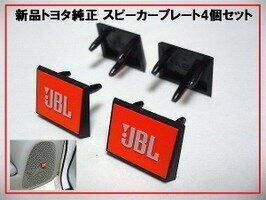 新品トヨタ純正 JBLスピーカープレート カバー オレンジ 4個