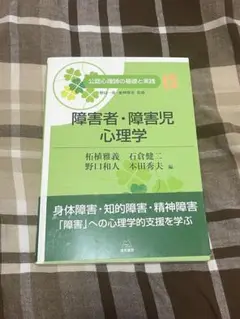 障害者・障害児心理学