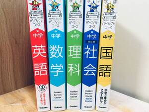 学研 パーフェクトコース中学 国語・社会・理科・数学・英語(CD2枚付き) 新装版 全5巻セット