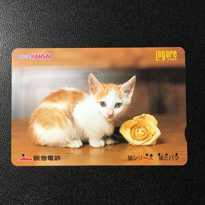 2004年10月25日発売柄ー猫シリーズ「猫とバラ」ー阪急ラガールカード(使用済スルッとKANSAI)