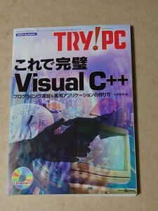 TRY!PC 2001/秋 CD有 これで完璧 Visual C++